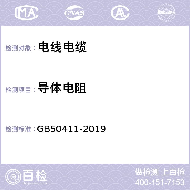 导体电阻 建筑节能工程施工质量验收规范 GB50411-2019 12.2.3