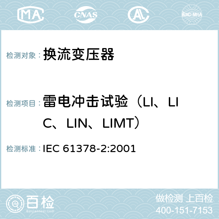 雷电冲击试验（LI、LIC、LIN、LIMT） IEC 61378-2-2001 变流变压器 第2部分:HVDC用变流变压器