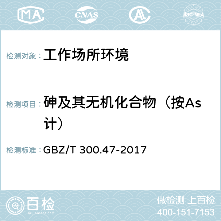 砷及其无机化合物（按As计） 工作场所空气有毒物质测定 第47部分：砷及其无机化合物 GBZ/T 300.47-2017