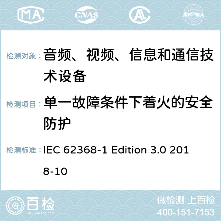 单一故障条件下着火的安全防护 音频、视频、信息和通信技术设备第 1 部分：安全要求 IEC 62368-1 Edition 3.0 2018-10 6.4