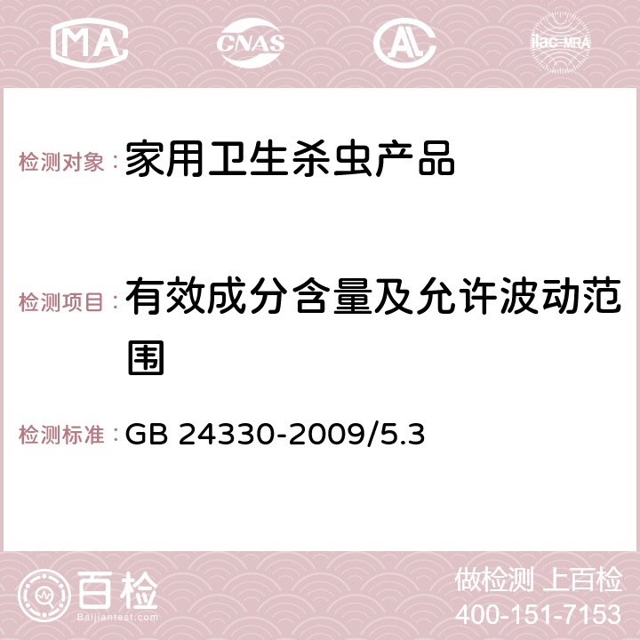 有效成分含量及允许波动范围 家用卫生杀虫用品安全通用技术条件 GB 24330-2009/5.3、附录A、附录B、附录C、附录D