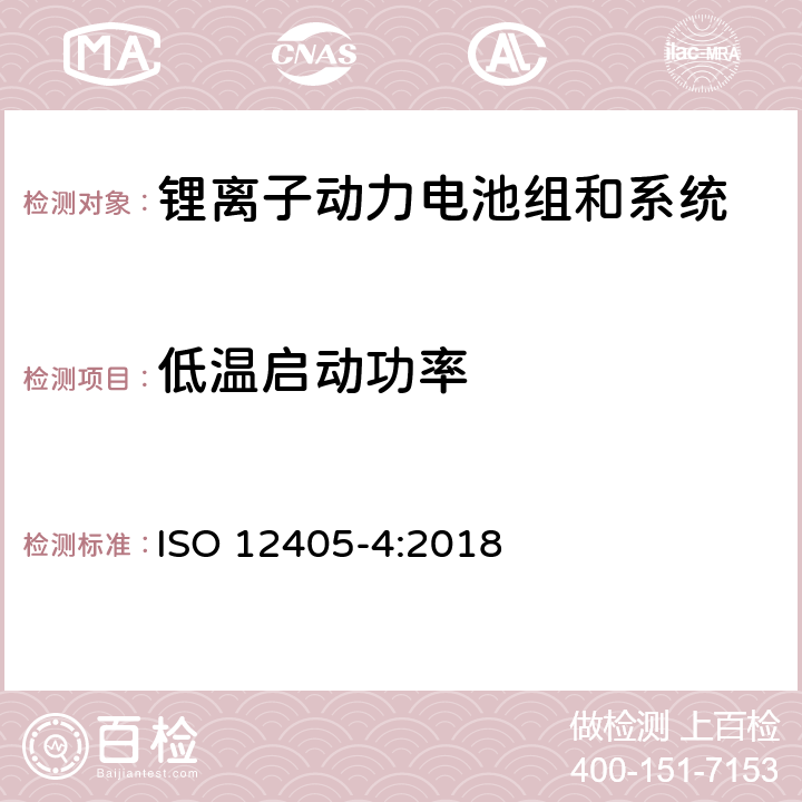 低温启动功率 电动道路车辆-锂离子动力电池组和系统的试验规范-第4部分：性能试验 ISO 12405-4:2018 7.6