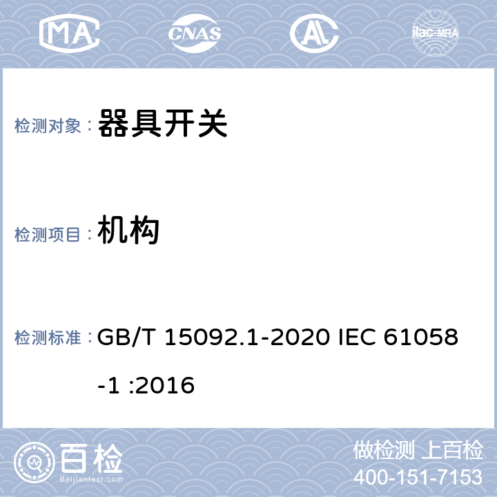 机构 器具开关 第1部分：通用要求 GB/T 15092.1-2020 IEC 61058-1 :2016 13