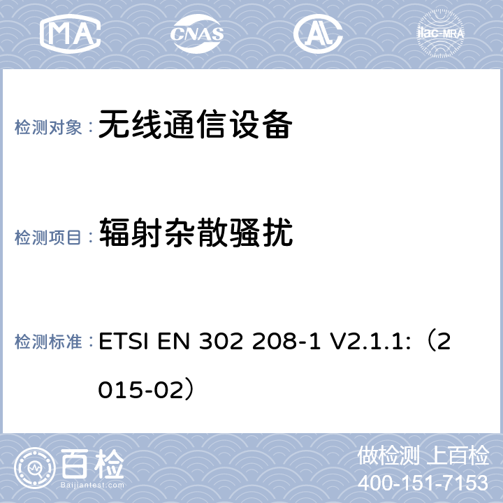 辐射杂散骚扰 电磁兼容和频谱（ERM）；工作在频段865-868MHz功率达到2W的射频识别设备；第1部分：技术特性和测试方法 ETSI EN 302 208-1 V2.1.1:（2015-02） 章节9.4