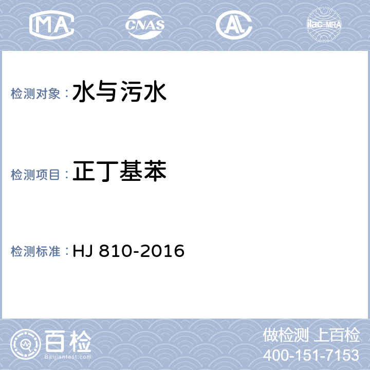 正丁基苯 水質 揮發性有機物的測定 HJ 810-2016