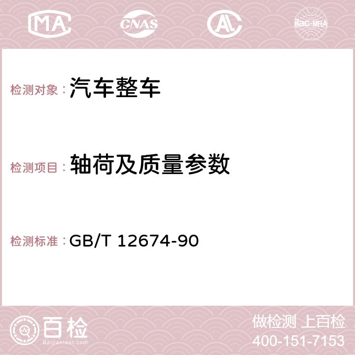 轴荷及质量参数 汽车质量（重量）参数测定方法 GB/T 12674-90