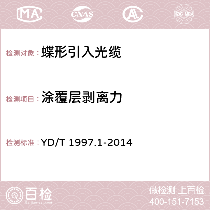 涂覆层剥离力 通信用引入光缆 第1部分：蝶形光缆 YD/T 1997.1-2014 5.4.1.1