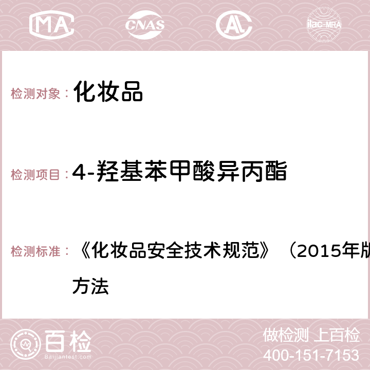 4-羟基苯甲酸异丙酯 甲基氯异噻唑啉酮等12种组分 《化妆品安全技术规范》（2015年版）第四章 理化检验方法 4.7