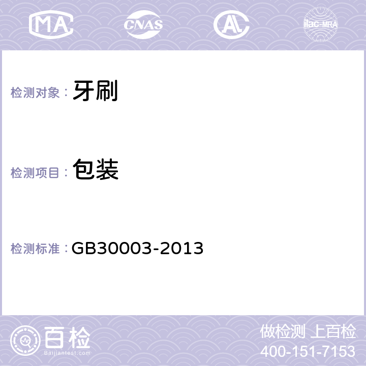 包装 磨尖丝牙刷 GB30003-2013 6.1.3