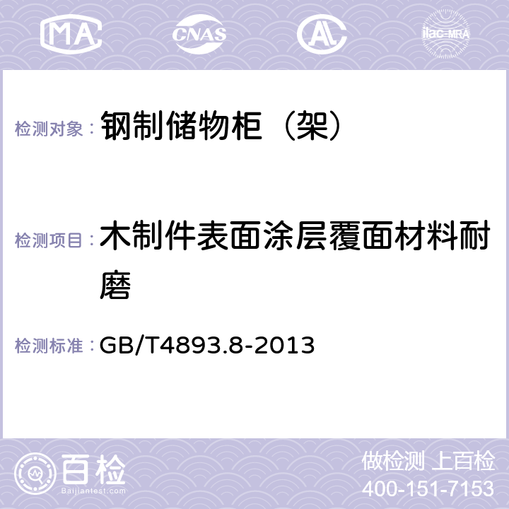 木制件表面涂层覆面材料耐磨 家具表面漆膜理化性能试验 第8部分：耐磨性测定法 GB/T4893.8-2013