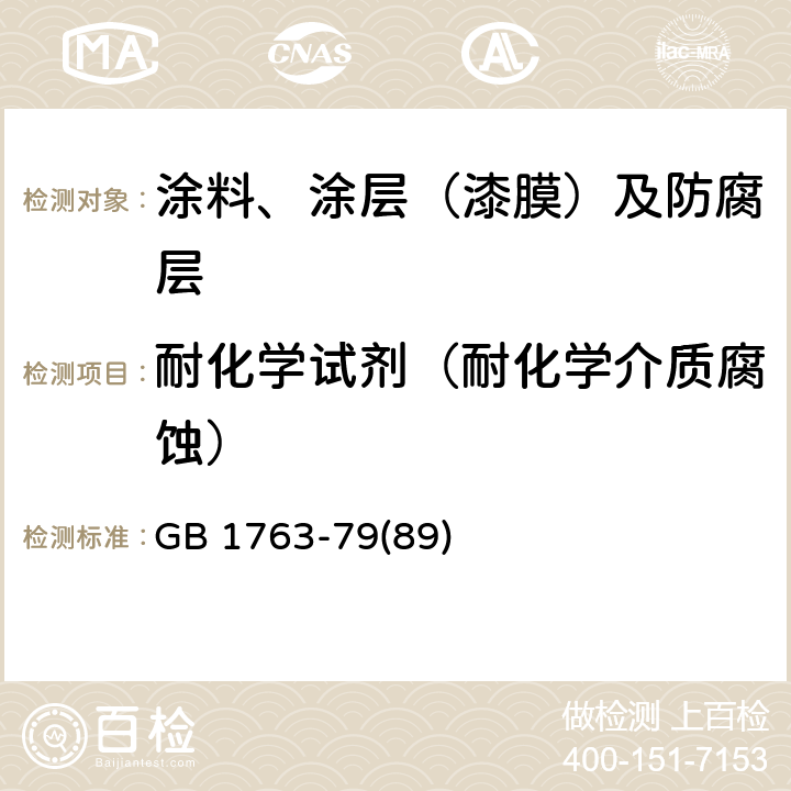 耐化学试剂（耐化学介质腐蚀） 漆膜耐化学试剂性测定法 GB 1763-79(89)