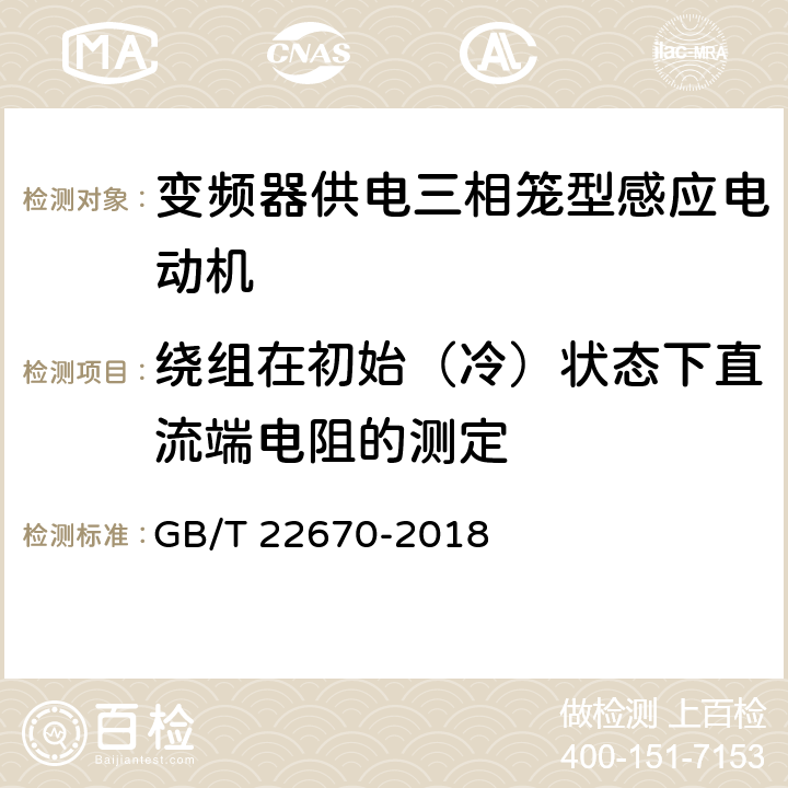 绕组在初始（冷）状态下直流端电阻的测定 变频器供电三相笼型感应电动机试验方法 GB/T 22670-2018 5.2