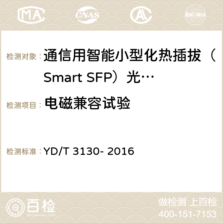 电磁兼容试验 通信用智能小型化热插拔（Smart SFP）光收发合一模块 YD/T 3130- 2016 8