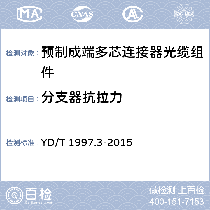 分支器抗拉力 通信用引入光缆 第3部分：预制成端光缆组件 YD/T 1997.3-2015 5.5.1