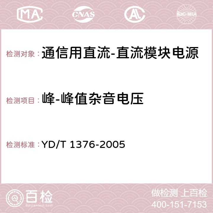 峰-峰值杂音电压 通信用直流—直流模块电源 YD/T 1376-2005 5.3.9