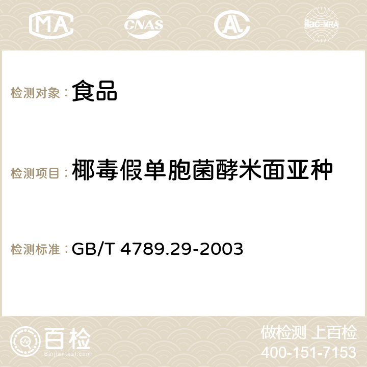 椰毒假单胞菌酵米面亚种 食品卫生微生物学检验 椰毒假单胞菌酵米面亚种检验 GB/T 4789.29-2003