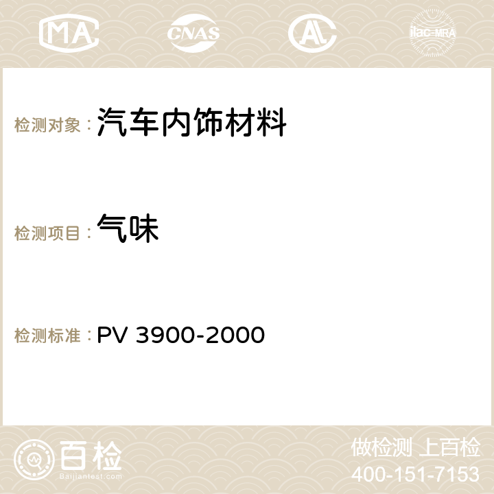 气味 汽车内饰非金属材料 气味检验 PV 3900-2000