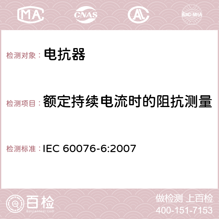 额定持续电流时的阻抗测量 电力变压器　第6部分：电抗器 IEC 60076-6:2007 8.9.5