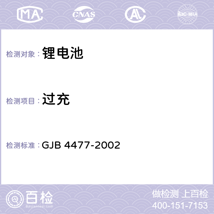 过充 锂离子蓄电池通用规范 GJB 4477-2002 4.7.15.2、3.6.2.2