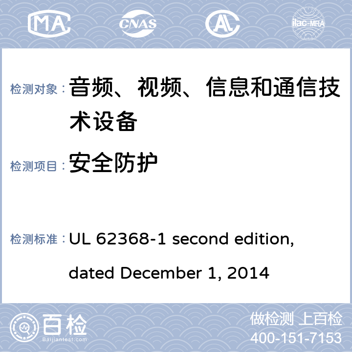 安全防护 音频、视频、信息和通信技术设备第 1 部分：安全要求 UL 62368-1 second edition, dated December 1, 2014 4.4