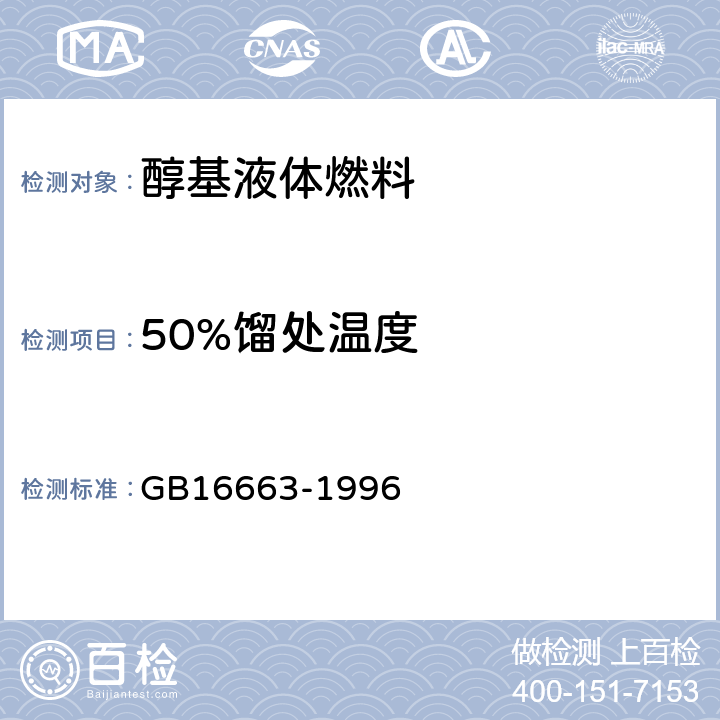 50%馏处温度 醇基液体燃料 GB16663-1996 4.8