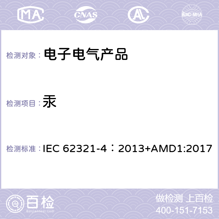 汞 电子产品的检测 第4部分 CV-AAS、CV-AFS、 ICP-OES和ICP-MS法测定聚合物、金属和电子部件中的汞 IEC 62321-4：2013+AMD1:2017