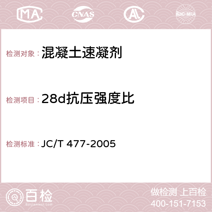 28d抗压强度比 喷射混凝土用速凝剂 JC/T 477-2005 5.2、6.6