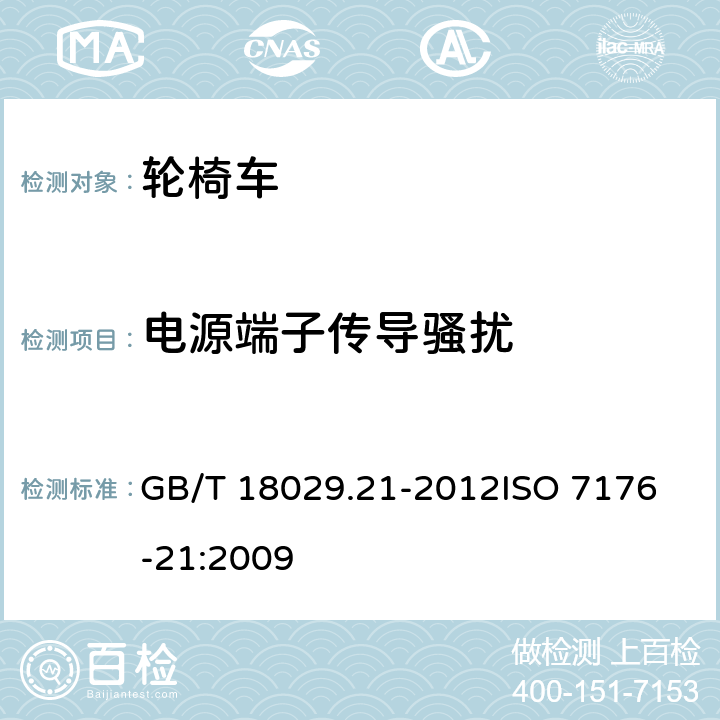 电源端子传导骚扰 轮椅车 第21部分:电动轮椅车、电动代步车和电池充电器的电磁兼容性要求和测试方法 GB/T 18029.21-2012
ISO 7176-21:2009 9.1