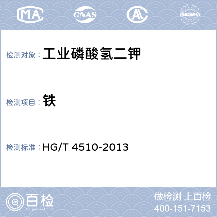 铁 工业磷酸氢二钾HG/T 4510-2013