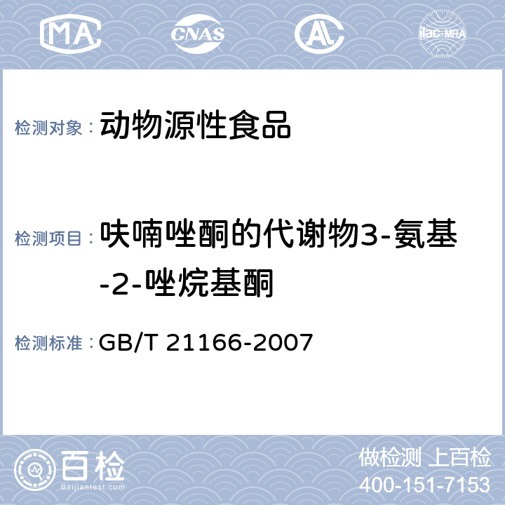 呋喃唑酮的代谢物3-氨基-2-唑烷基酮 肠衣中硝基呋喃类代谢物残留量的测定 液相色谱-串联质谱法 GB/T 21166-2007