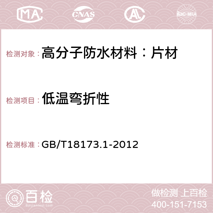 低溫彎折性 高分子防水材料 第1部分：片材 GB/T18173.1-2012 6.3.5附錄B