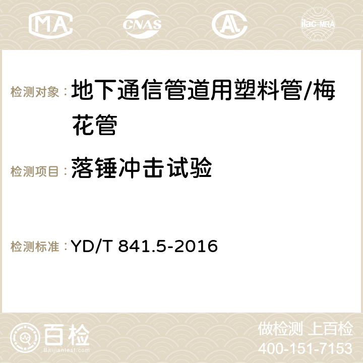 落锤冲击试验 地下通信管道用塑料管 第5部分:梅花管 YD/T 841.5-2016 5.5