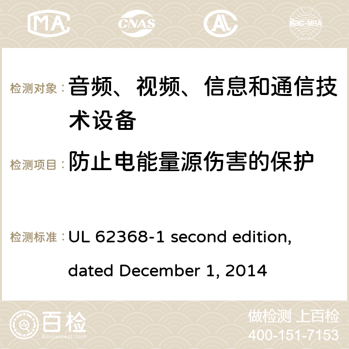防止电能量源伤害的保护 音频、视频、信息和通信技术设备第 1 部分：安全要求 UL 62368-1 second edition, dated December 1, 2014 5.3