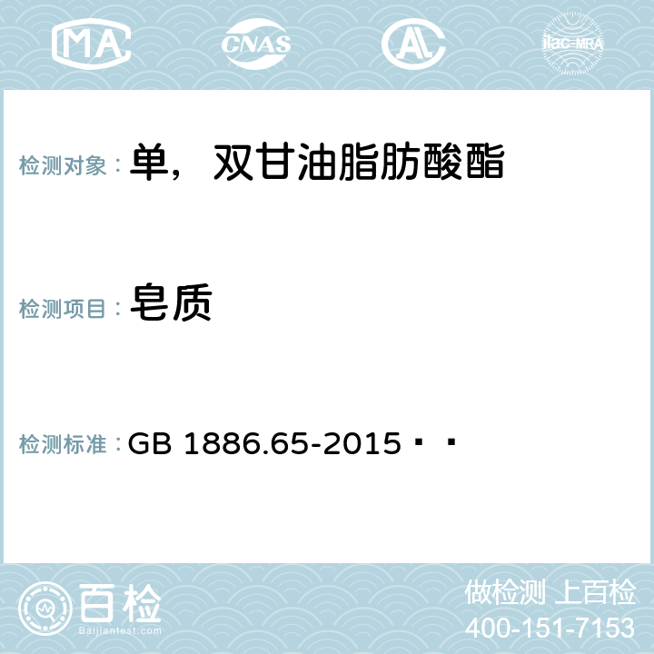 皂质 食品安全国家标准 食品添加剂 单，双甘油脂肪酸酯 GB 1886.65-2015   附录A:A5