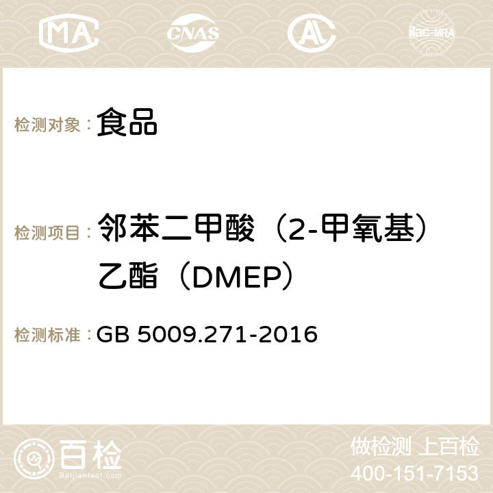 邻苯二甲酸（2-甲氧基）乙酯（DMEP） 食品安全国家标准 食品中邻苯二甲酸酯的测定 GB 5009.271-2016