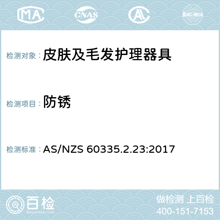 防锈 家用和类似用途电器的安全 皮肤及毛发护理器具的特殊要求 AS/NZS 60335.2.23:2017 31