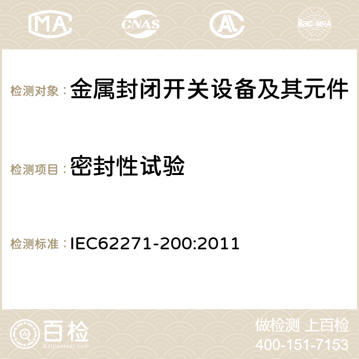 密封性试验 高压开关设备和控制设备 第200部分：额定电压大于1kV小于等于52kV的交流金属封闭开关设备和控制设备 IEC62271-200:2011 6.8，7.4，7.105b