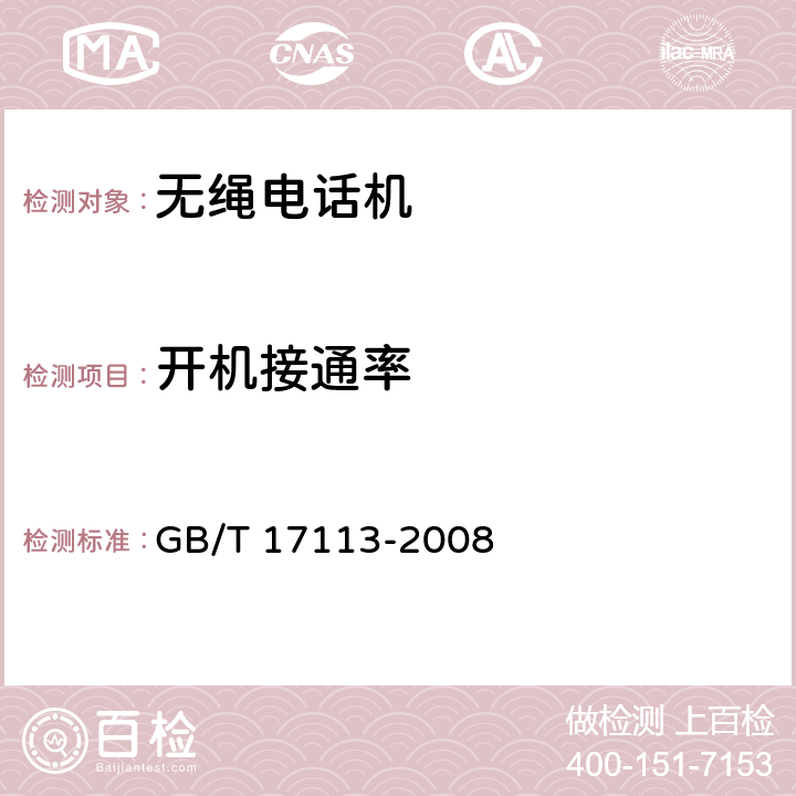 开机接通率 无绳电话机进网技术要求和测试方法 GB/T 17113-2008 4.2.8