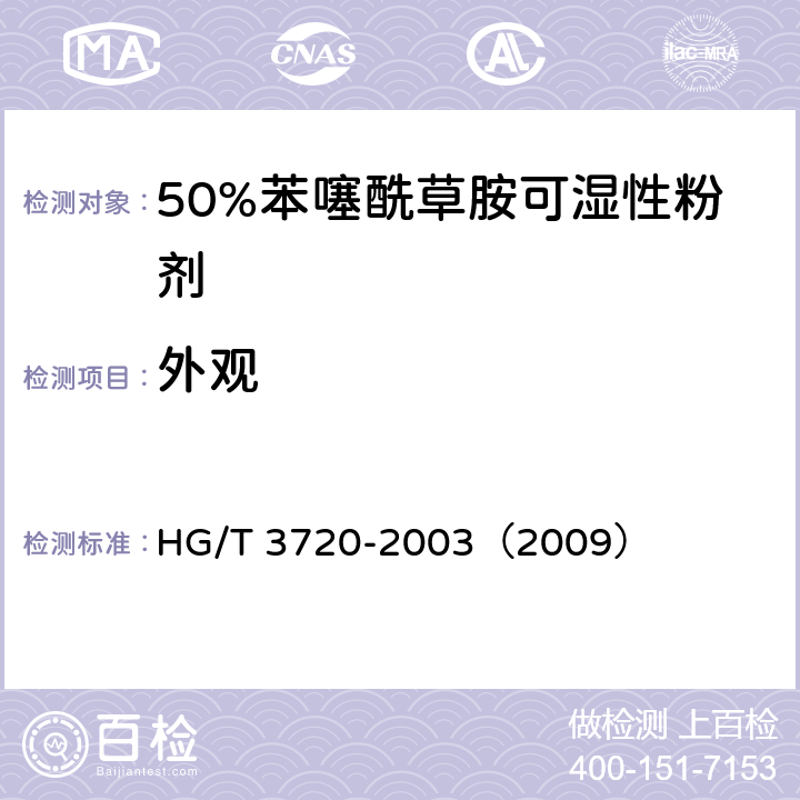外观 50%苯噻酰草胺可湿性粉剂 HG/T 3720-2003（2009） 3.1