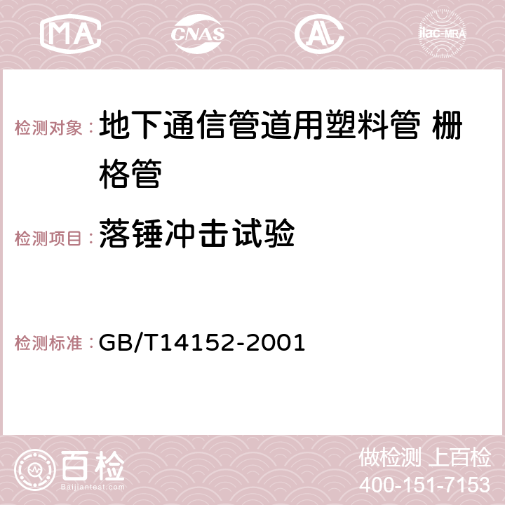 落锤冲击试验 热塑性塑料管材耐外冲击性能试验方法 时针旋转法 GB/T14152-2001 4.6