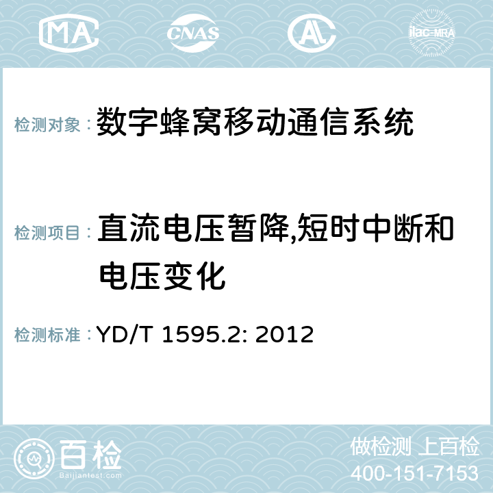 直流电压暂降,短时中断和电压变化 2GHz WCDMA 数字蜂窝移动通信系统电磁兼容性要求和测量方法 第2部分：基站及其辅助设备 YD/T 1595.2: 2012 章节9.7