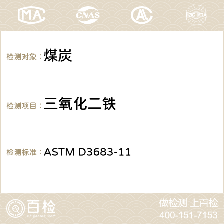 三氧化二铁 原子吸收法测定煤和焦炭灰分中痕量元素的标准试验方法 ASTM D3683-11