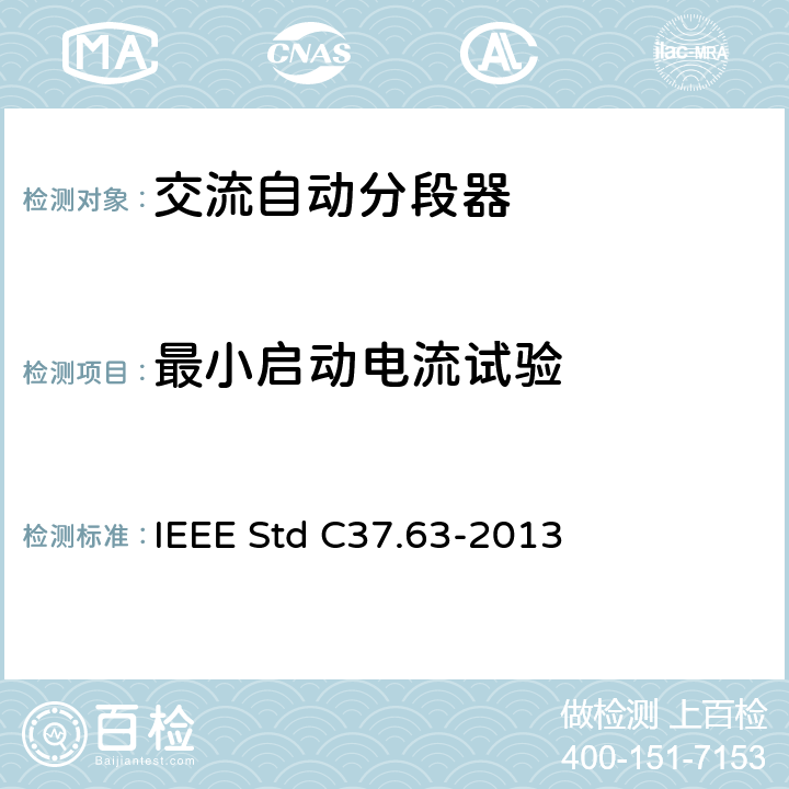 最小启动电流试验 IEEE STD C37.63-2013 用于38kV以下交流系统的架空、柱上、干燥地下及潜水器的自动段器 IEEE Std C37.63-2013 7.109