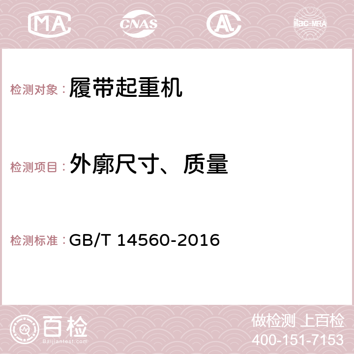 外廓尺寸、质量 履带起重机 GB/T 14560-2016 4.2.1.5,4.2.1.6