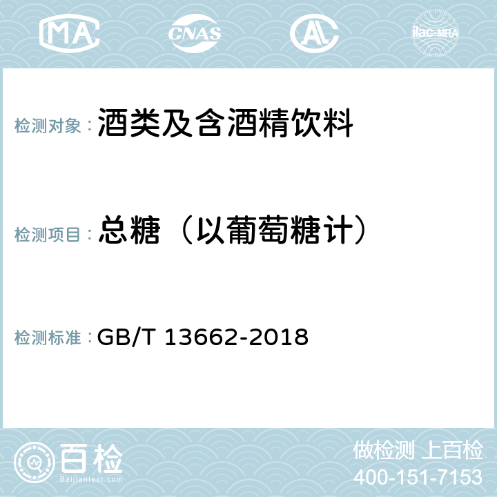 总糖（以葡萄糖计） 黄酒 GB/T 13662-2018 6.2