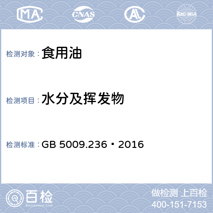 水分及挥发物 食品安全国家标准 动植物油脂水分及挥发物的测定 GB 5009.236–2016