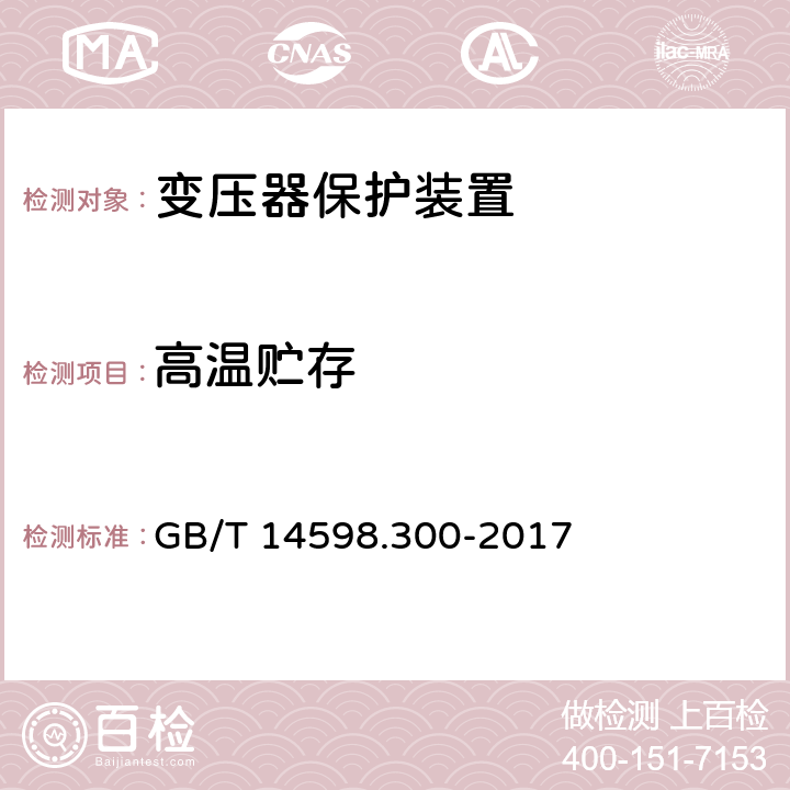 高温贮存 GB/T 14598.300-2017 变压器保护装置通用技术要求