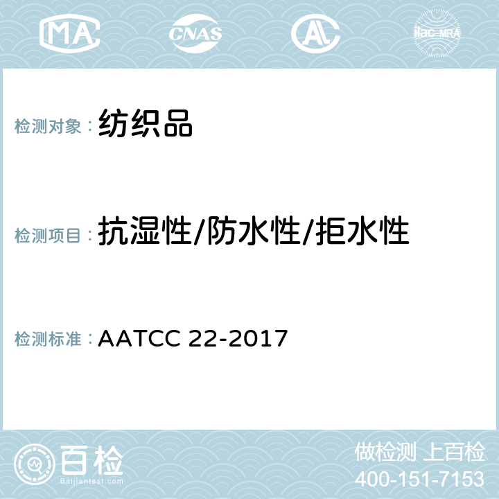 抗湿性/防水性/拒水性 防水性：喷淋试验 AATCC 22-2017
