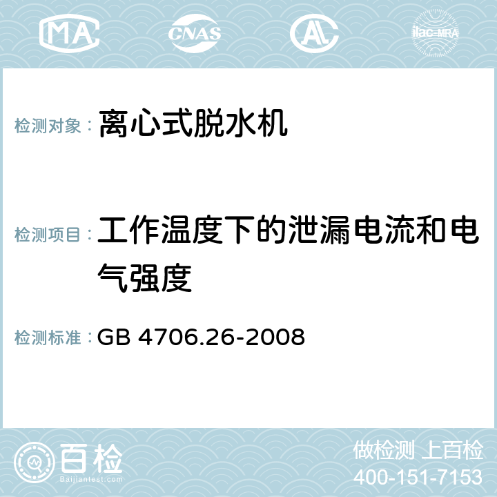 工作温度下的泄漏电流和电气强度 家用和类似用途电器的安全 离心式脱水机的特殊要求 GB 4706.26-2008 13