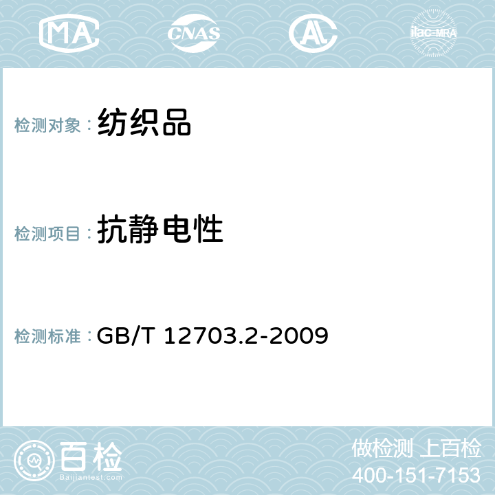 抗静电性 纺织品 静电性能的评定 第2部分:电荷面密度 GB/T 12703.2-2009